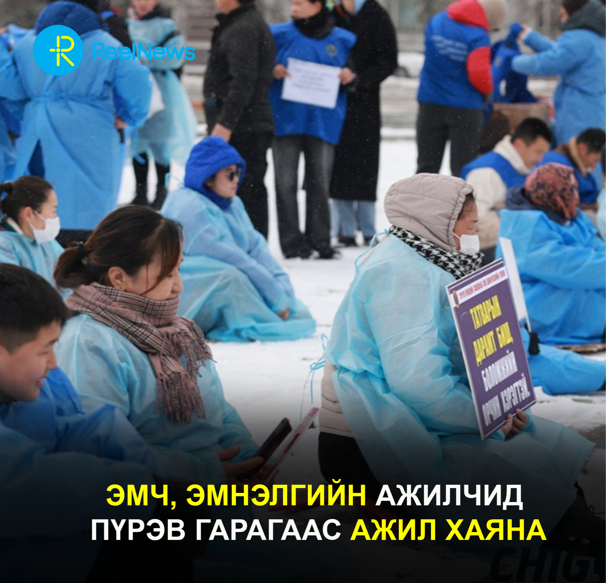 Эмч, эмнэлэгийн ажилчид Пүрэв гарагаас ажил хаялт зарлана